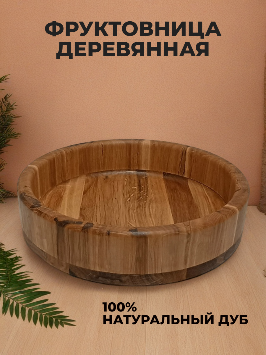 Нажмите, чтобы увеличить Фруктовница из дуба