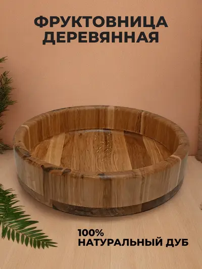 Фруктовница из дуба