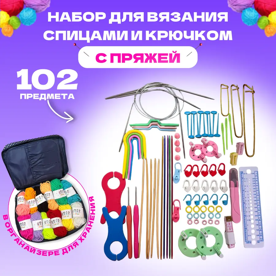 Нажмите, чтобы увеличить Набор для рукоделия со спицами, крючками и пряжей из 102 предметов