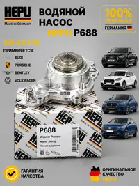 Hepu P688 Водяной насос Ауди Порше Бентли Фольксваген 2.9-5.5TFSI
