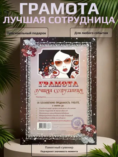 Шуточная грамота «Лучшая сотрудница», формат А4. Ироничный сувенир и памятный подарок для коллеги на день рождения, 8 Марта, корпоратив