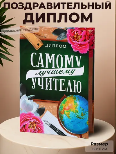 Диплом «Самому лучшему учителю» — дополнение к подарку, 16×11 см