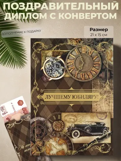 Диплом с конвертом "Лучшему юбиляру!", 21х15 см стильный денежный подарок на юбилей, винтаж, стимпанк