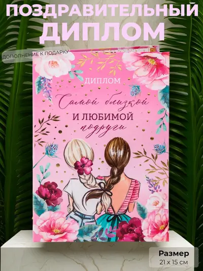 Диплом «Самой близкой и любимой подруге» — стильный сувенир, 21×15 см