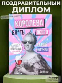 Диплом "Королева всего", 22х15 см., ироничный дизайн с дерзкими надписями - весёлый сувенир и дополнение к подарку