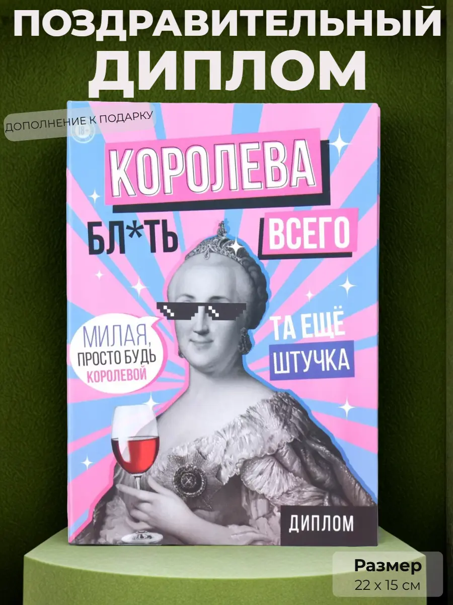 Нажмите, чтобы увеличить Диплом "Королева всего", 22х15 см., ироничный дизайн с дерзкими надписями - весёлый сувенир и дополнение к подарку