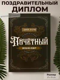 Диплом «Почётный юбиляр» — статусный сувенир, 21×15 см.