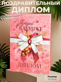 Диплом «Лучшей бабушке» — трогательный сувенир, 21×15 см