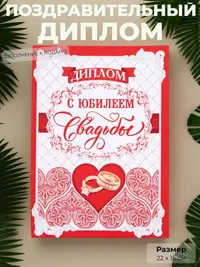 Диплом «С юбилеем свадьбы» — официальное признание крепкой любви, 22×15 см