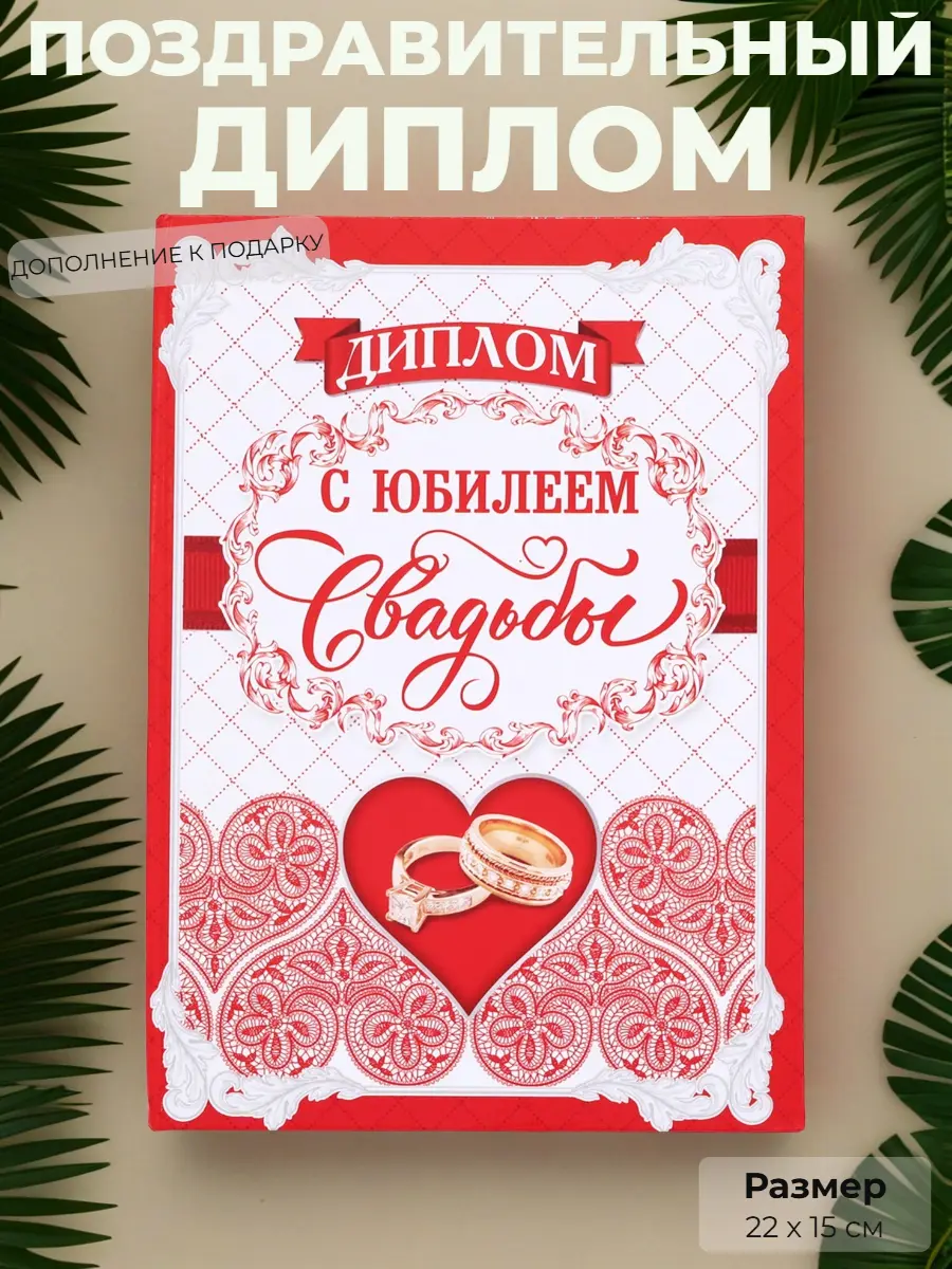 Нажмите, чтобы увеличить Диплом «С юбилеем свадьбы» — официальное признание крепкой любви, 22×15 см