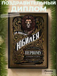 Диплом «За взятие юбилея. Первому в каждом деле» — знак признания силы и достоинства, формат А5