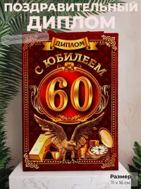 Диплом «С юбилеем 60 лет», 11×16 см., торжественный дизайн — статусный сувенир и дополнение к подарку