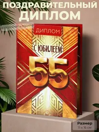 Диплом «С юбилеем 55 лет» — эффектный знак признания, 11×16 см