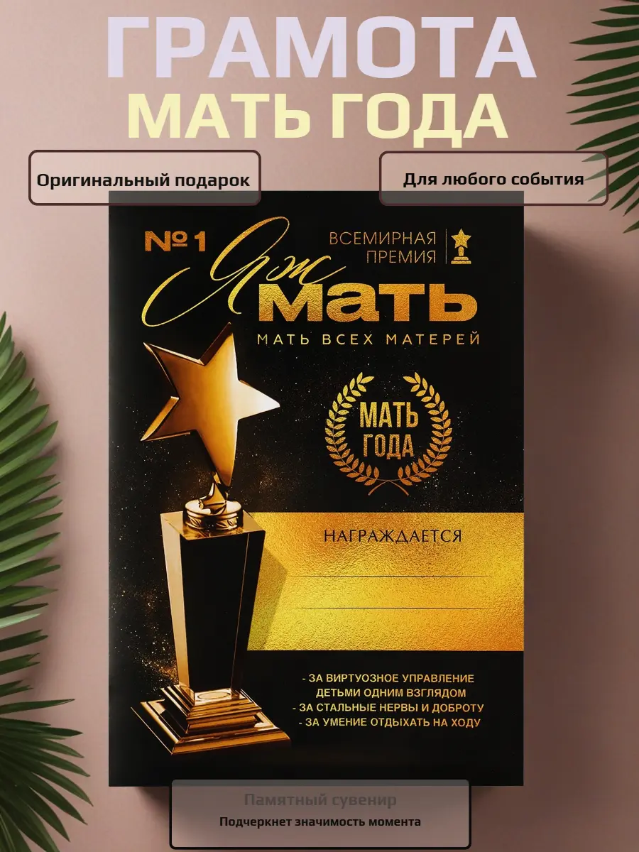 Нажмите, чтобы увеличить Грамота «Мать года» — шуточный, но очень искренний знак признания для самой важной женщины, А4