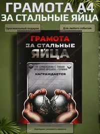 Грамота «За стальные яйца» — брутальный сувенир с характером, А4