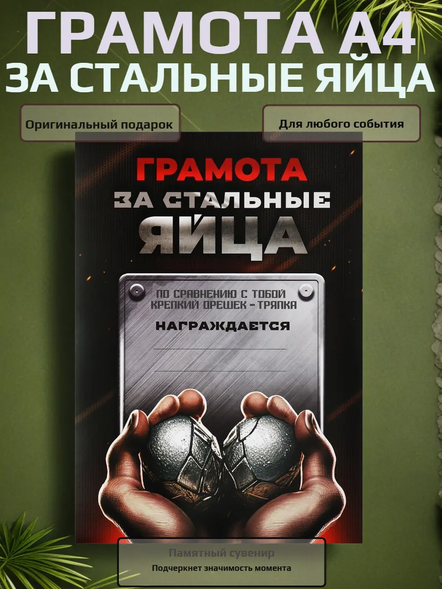 Нажмите, чтобы увеличить Грамота «За стальные яйца» — брутальный сувенир с характером, А4