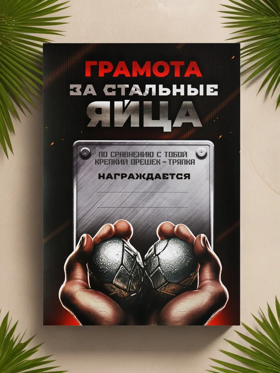 Нажмите, чтобы увеличить Грамота «За стальные яйца» — брутальный сувенир с характером, А4