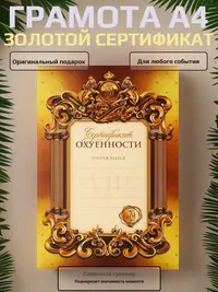 Грамота с приколом "Золотой сертификат", А4 — статусный сувенир с юмором
