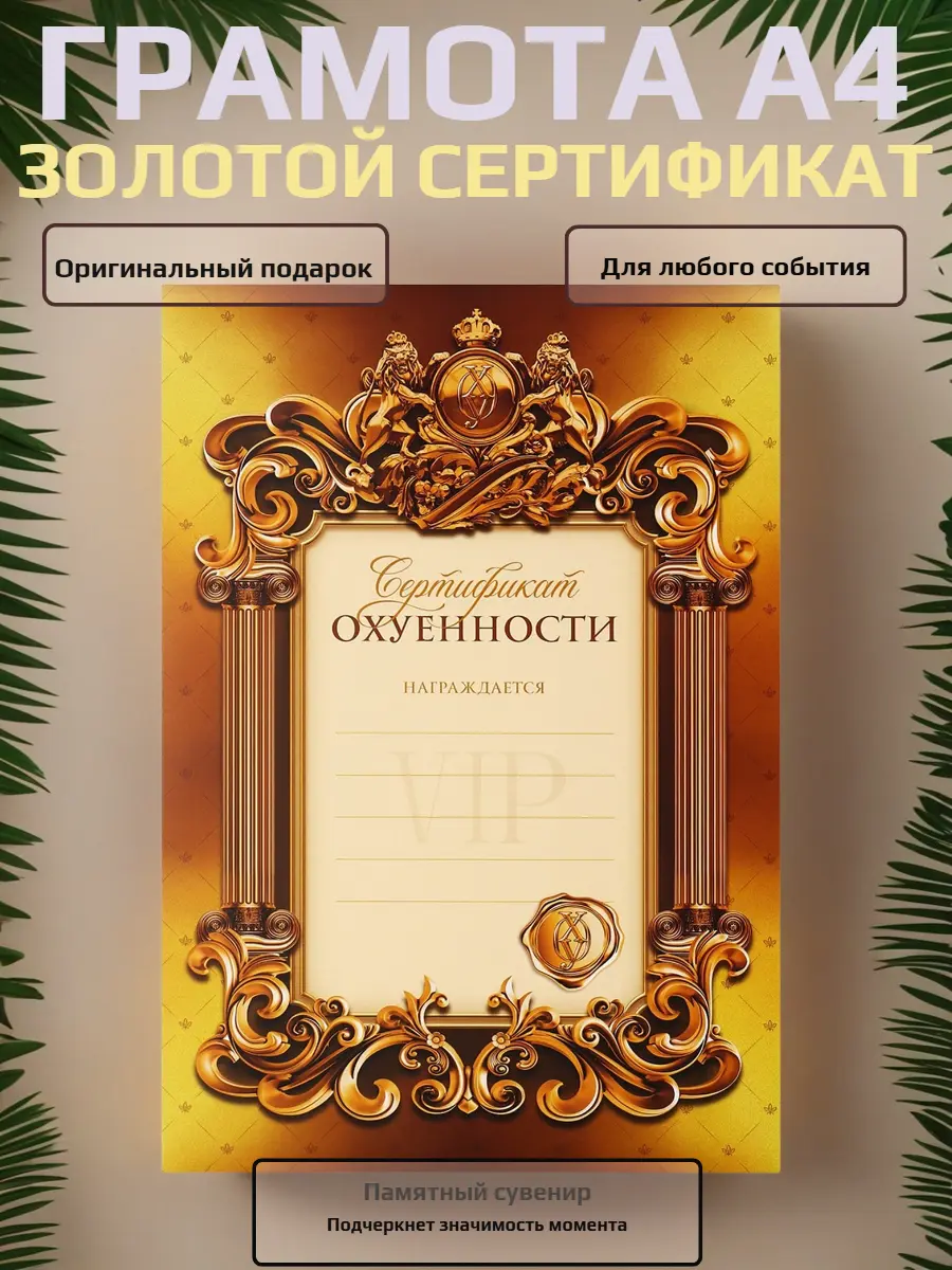 Нажмите, чтобы увеличить Грамота с приколом "Золотой сертификат", А4 — статусный сувенир с юмором