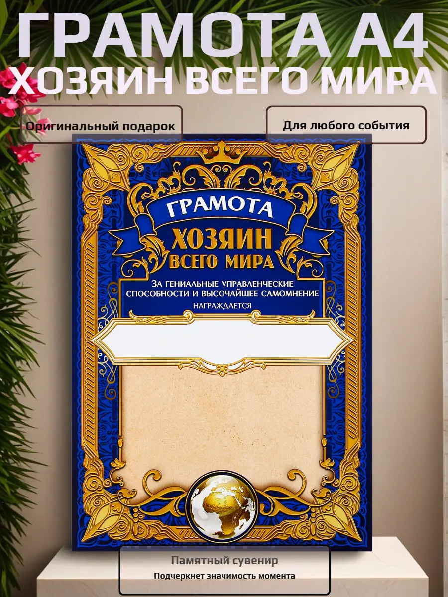 Нажмите, чтобы увеличить Грамота «Хозяин всего мира» — статусный сувенир с юмором, А4