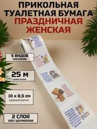 Прикольная туалетная бумага «Праздничная женская» — юмор и комфорт, 25 м, 2 слоя