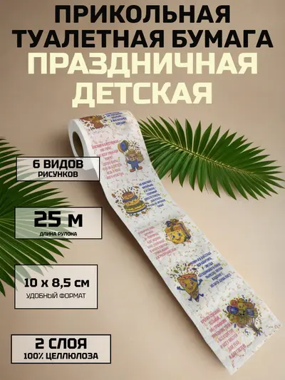 Прикольная туалетная бумага «Праздничная детская» — юмор и комфорт для всей семьи, 25 м, 2 слоя