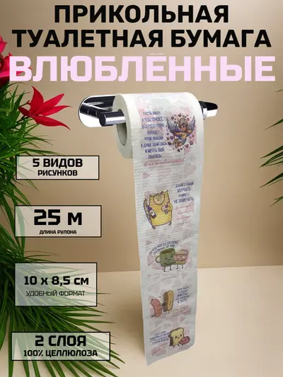 Прикольная туалетная бумага «Влюблённые» — романтика с юмором, 25 м, 2 слоя