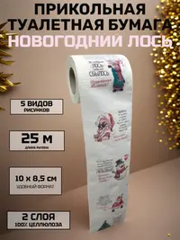 Прикольная туалетная бумага «Новогодний Лось» — юмор и комфорт к Новому году, 25 м, 2 слоя