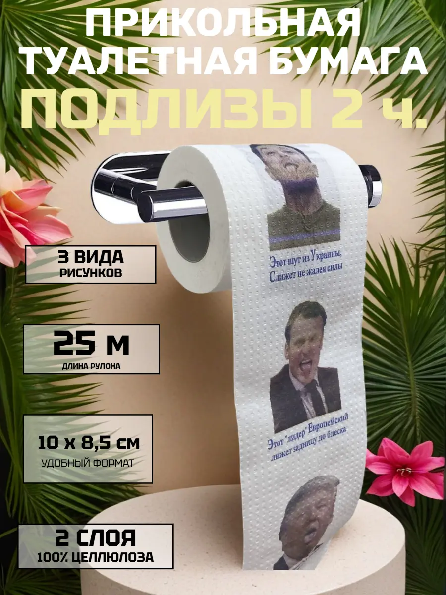Нажмите, чтобы увеличить Сувенирная подарочная туалетная бумага "Подлизы", прикол, 2 слоя, 25 м