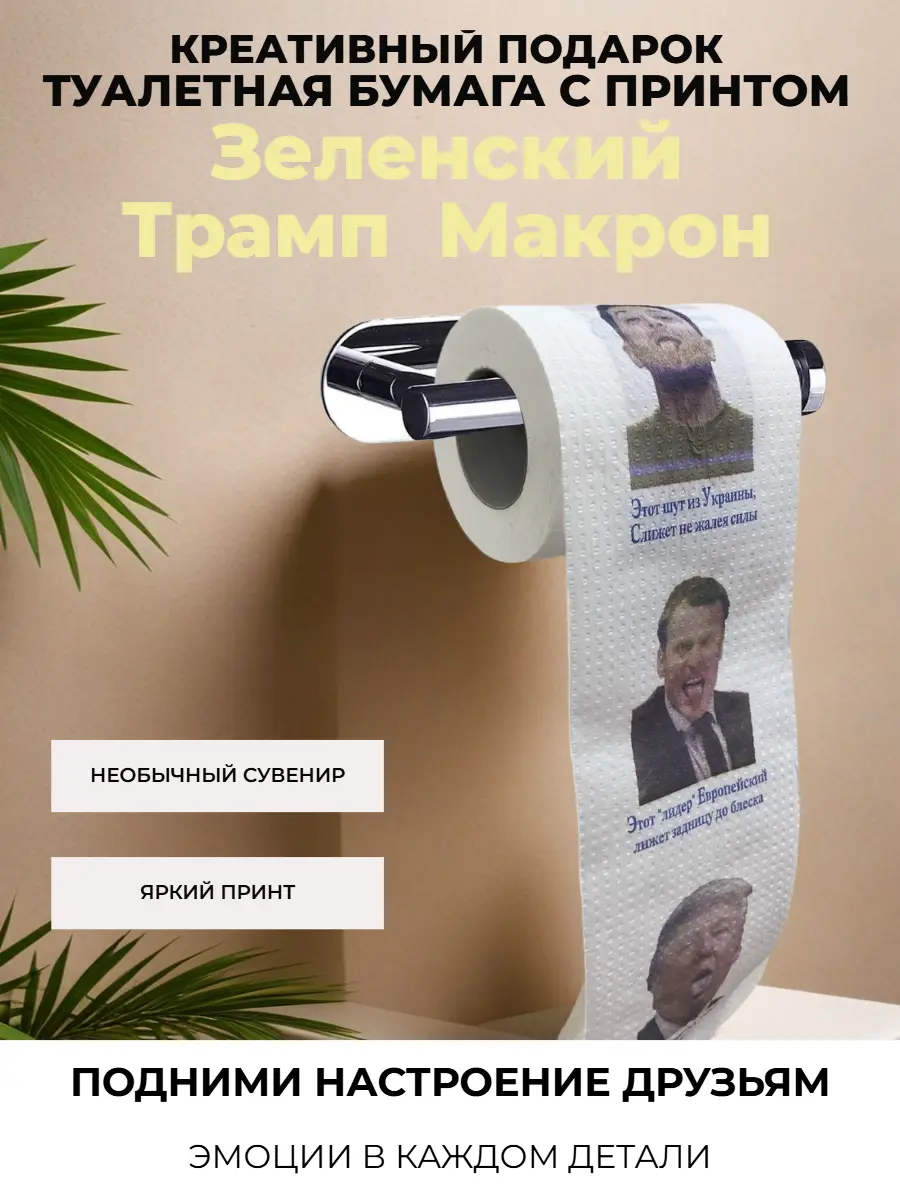 Нажмите, чтобы увеличить Сувенирная подарочная туалетная бумага "Подлизы", прикол, 2 слоя, 25 м