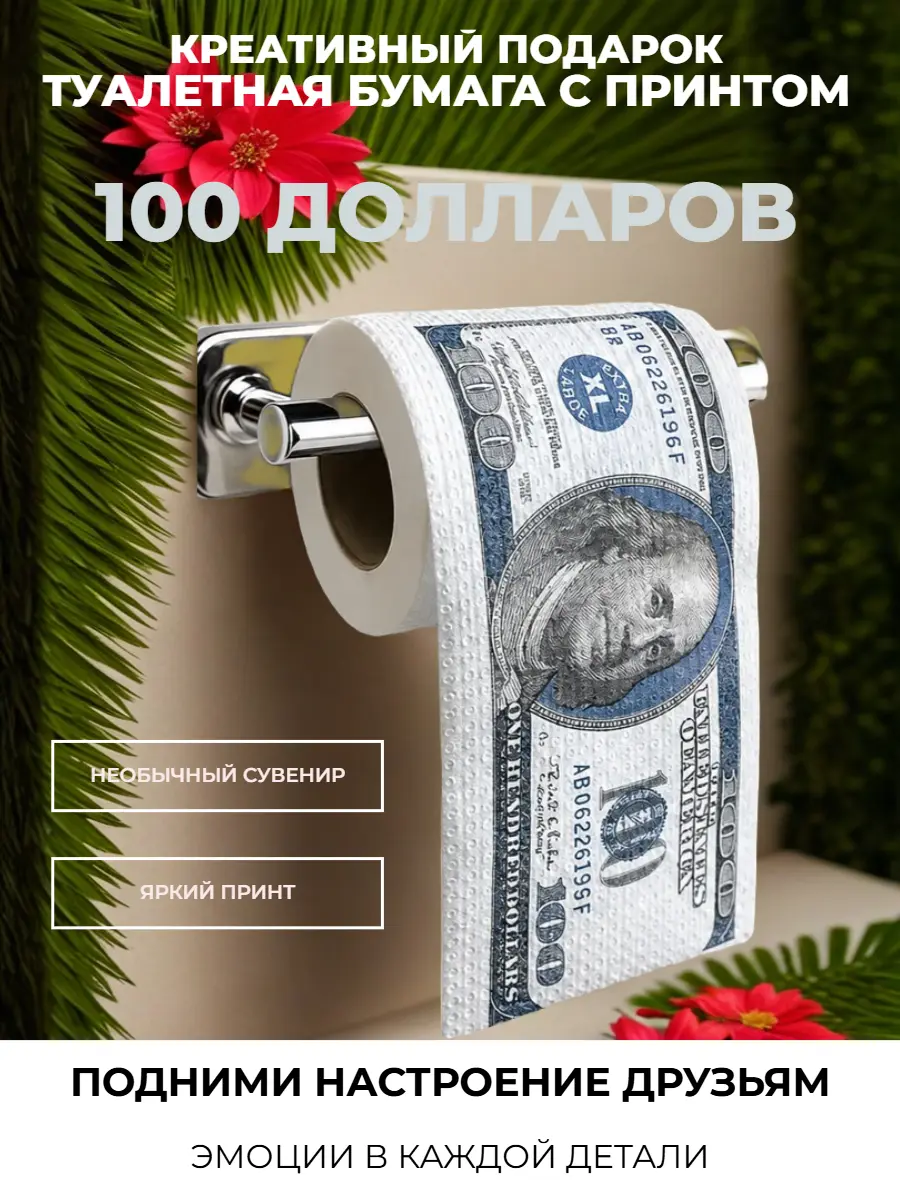 Нажмите, чтобы увеличить Туалетная бумага сувенирная «100 долларов», 2 слоя, 25 м — прикольный подарок с юмором