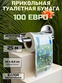 Туалетная бумага сувенирная «100 евро», 2 слоя, 25 м — прикольный подарок с юмором