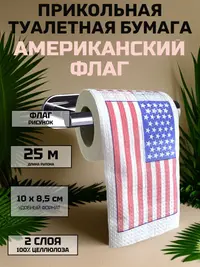 Туалетная бумага сувенирная «Американский флаг», 2 слоя, 25 м, 100 % целлюлоза — прикольный подарок с юмором