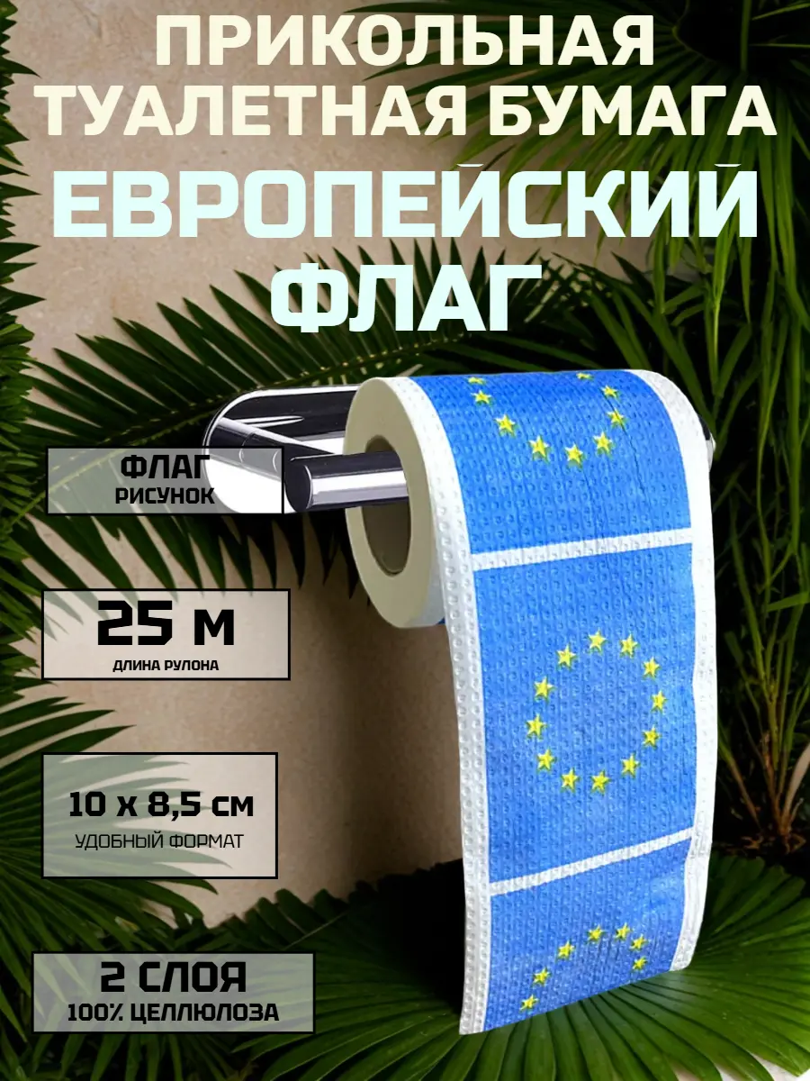 Нажмите, чтобы увеличить Туалетная бумага сувенирная «Европейский флаг», 2 слоя, 25 м, 100 % целлюлоза — прикольный подарок с юмором