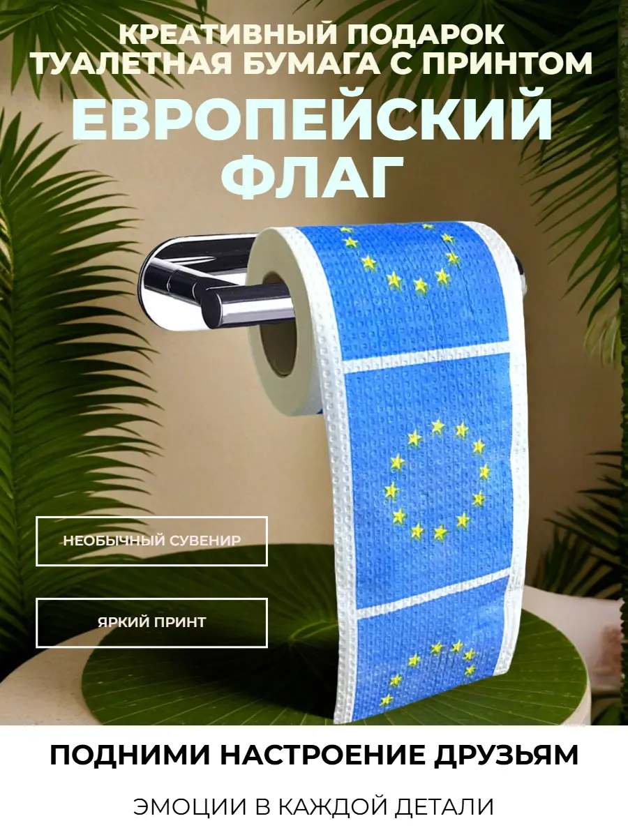 Нажмите, чтобы увеличить Туалетная бумага сувенирная «Европейский флаг», 2 слоя, 25 м, 100 % целлюлоза — прикольный подарок с юмором
