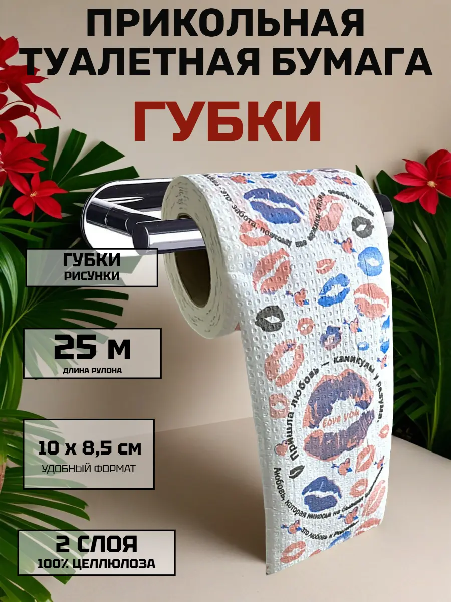 Нажмите, чтобы увеличить Забавный подарок «Туалетная бумага с поцелуями» — для тех, кто ценит юмор, 25 м, 2 слоя