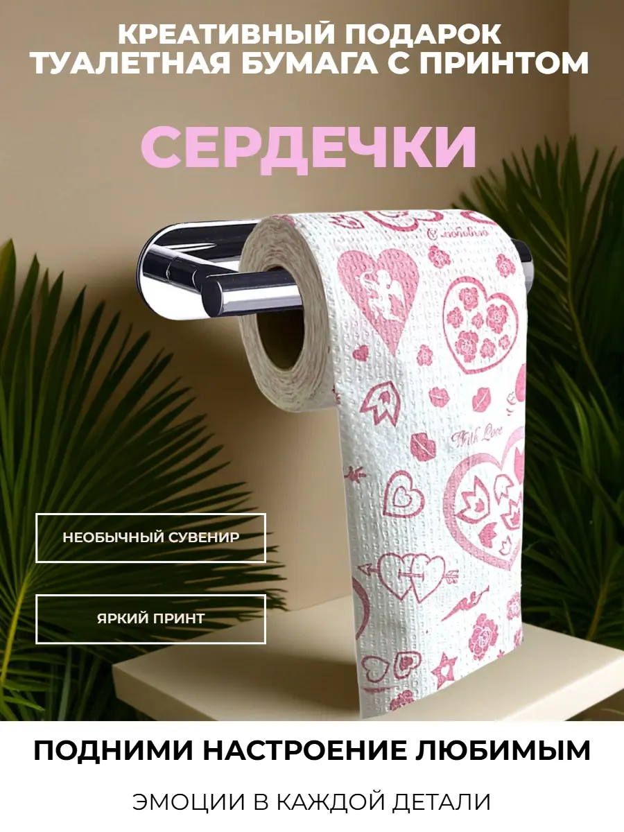 Нажмите, чтобы увеличить Сувенирная туалетная бумага «Сердечки и романтика» — забавный подарок на праздник, 25 м, 2 слоя