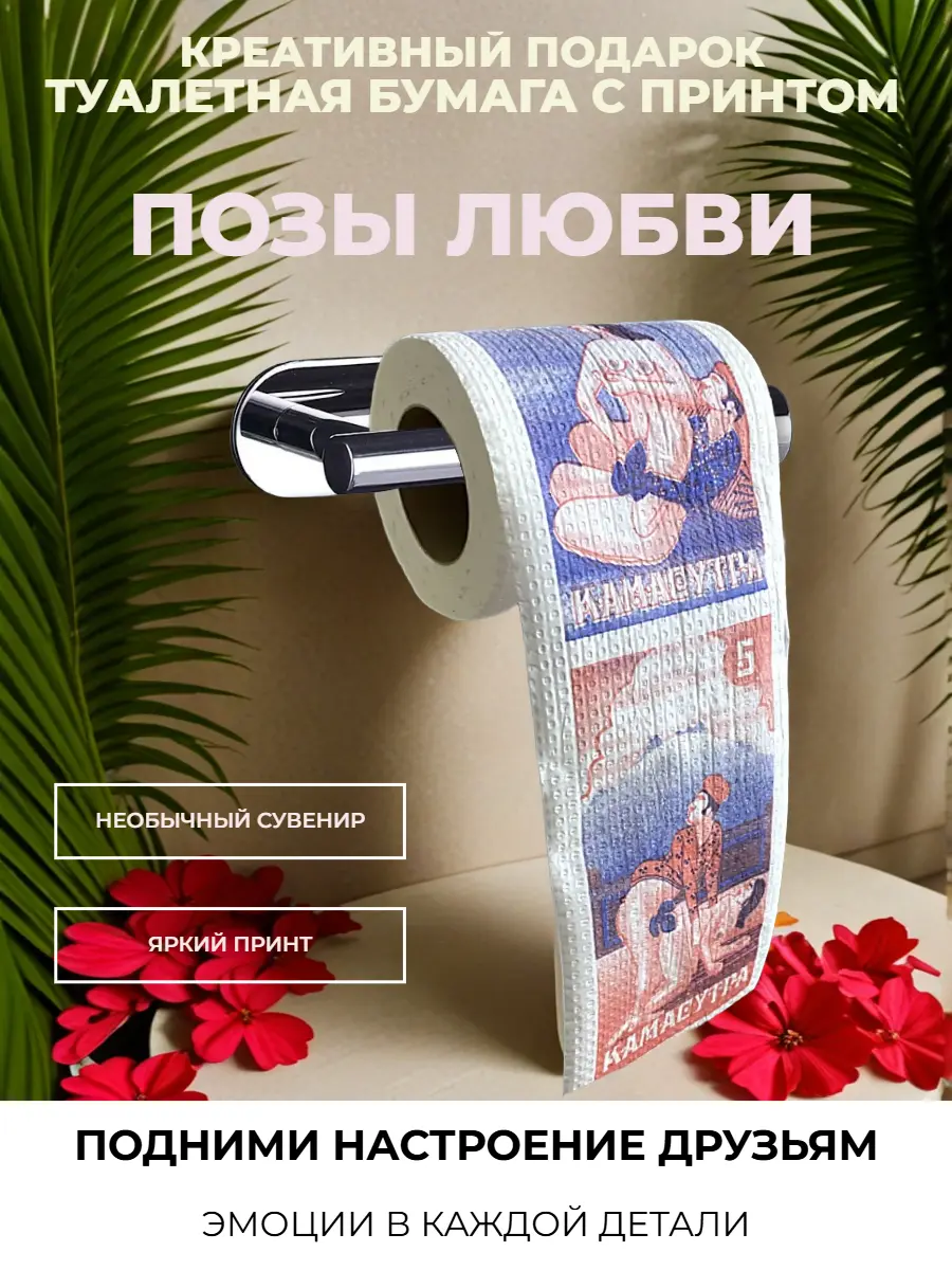 Нажмите, чтобы увеличить Туалетная бумага сувенирная со стилизованным ретро‑принтом, 2 слоя, 25 м — оригинальный подарок с юмором