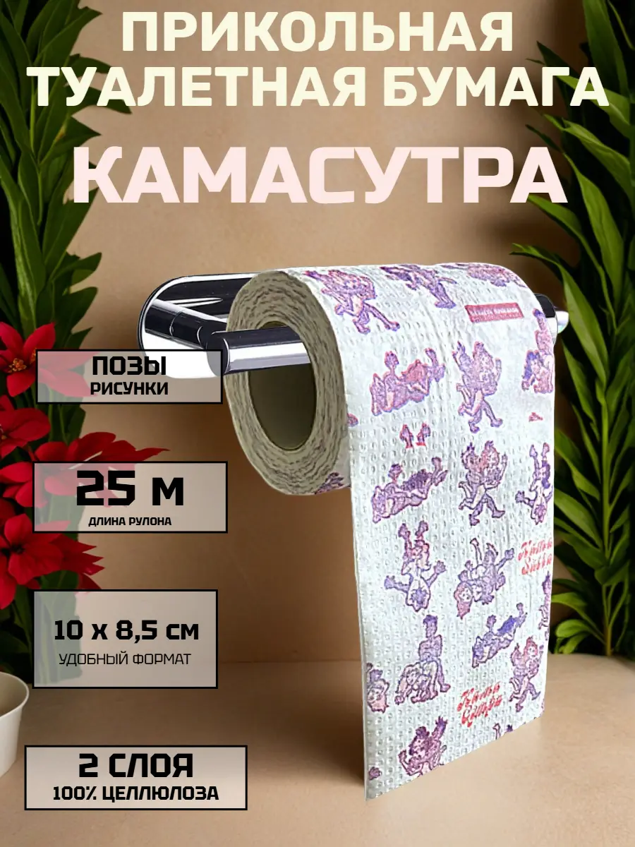 Нажмите, чтобы увеличить Сувенирная туалетная бумага с игривым принтом, 2 слоя, 25 м — оригинальный подарок с юмором