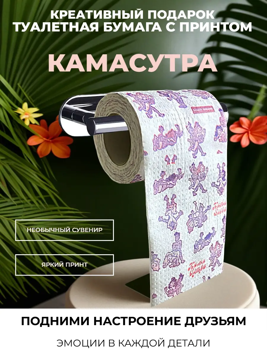 Нажмите, чтобы увеличить Сувенирная туалетная бумага с игривым принтом, 2 слоя, 25 м — оригинальный подарок с юмором