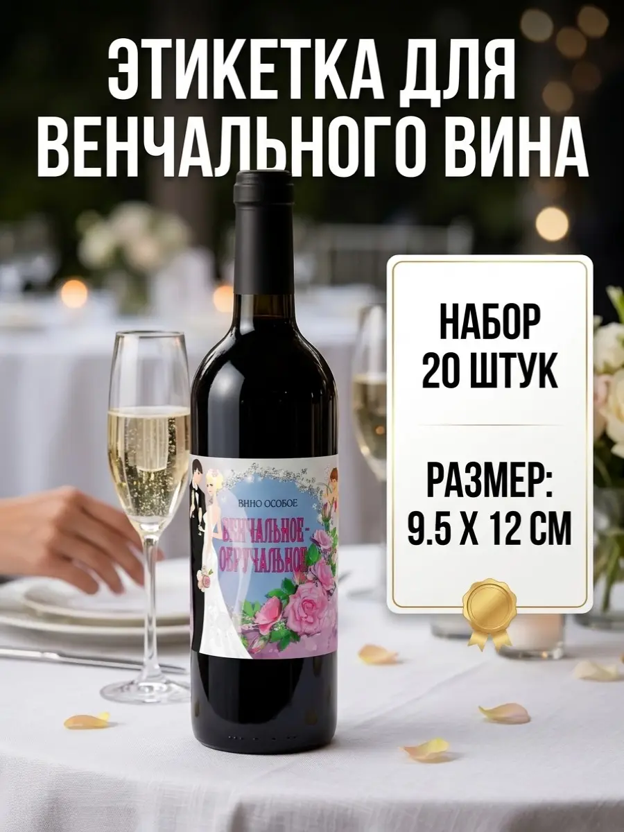 Нажмите, чтобы увеличить Самоклеящиеся этикетки для венчального вина — набор для оформления бутылок, 20 шт., 9,5×12 см