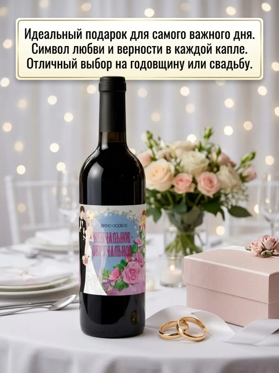 Нажмите, чтобы увеличить Самоклеящиеся этикетки для венчального вина — набор для оформления бутылок, 20 шт., 9,5×12 см