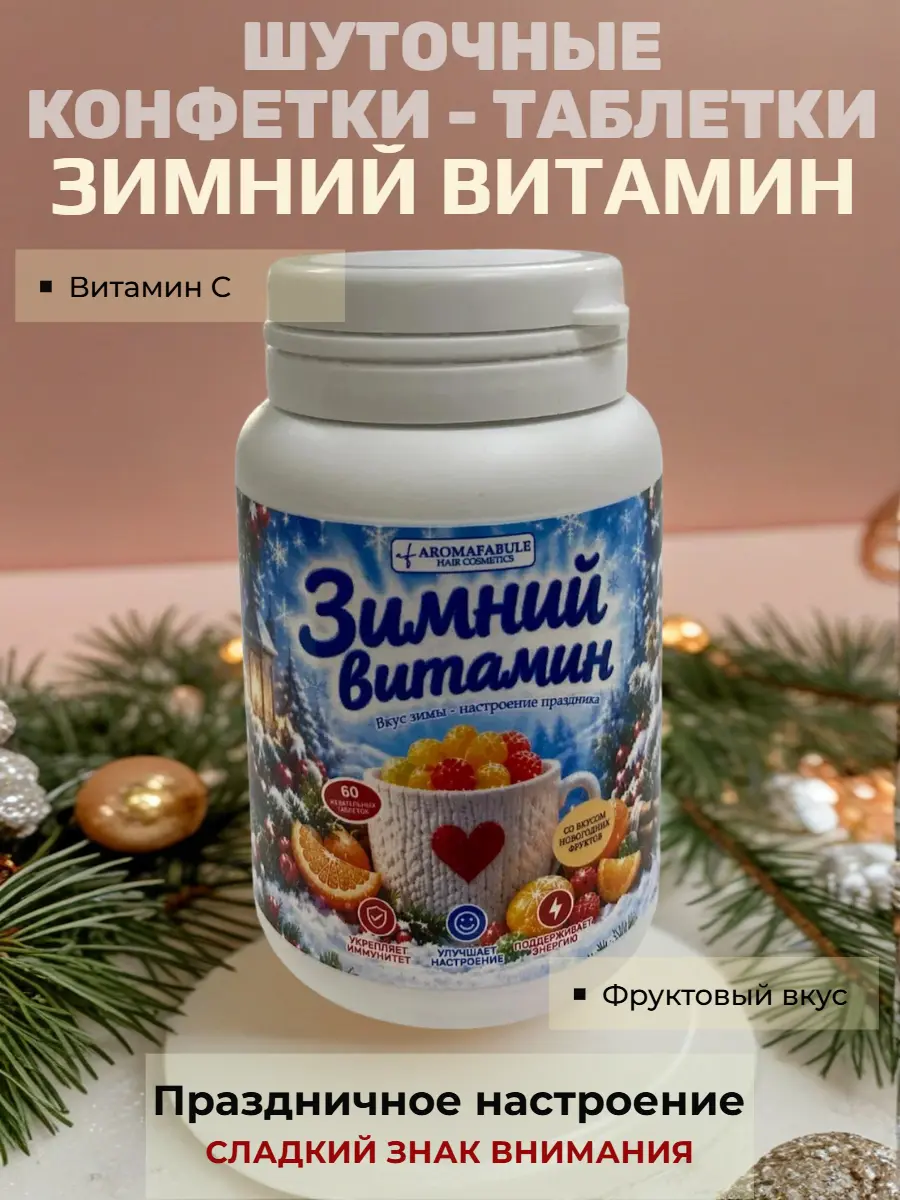 Нажмите, чтобы увеличить Шуточные новогодние конфеты «Зимний витамин» в банке — сладкий сувенир с витамином С, вес нетто 20 г, размер банки 5×8 см, для подарка и праздничного стола