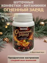 Шуточные новогодние конфеты «Огненный заряд» в банке‑стилизации под витамины — вес конфет 20 г, размер банки 8×5 см, без выбора вкуса, сладкий сувенир для празд