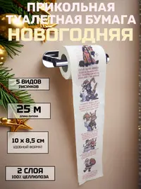 Сувенирная туалетная бумага с новогодними приколами: “Смыть всё плохое — начать с чистого листа!”, 25 м, 2 слоя, 100 % целлюлоза