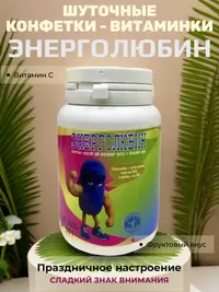 Шуточные конфетки - таблетки "Энерголюбин"