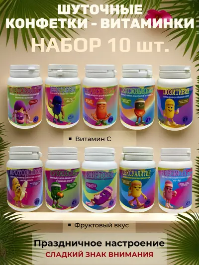 Шуточные конфетки - таблетки, набор 10 шт.