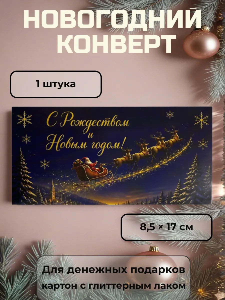 Нажмите, чтобы увеличить Новогодний конверт для денег "С Рождеством и Новым годом!", 8,5х17 см, картон с глиттерным лаком, 1 шт.