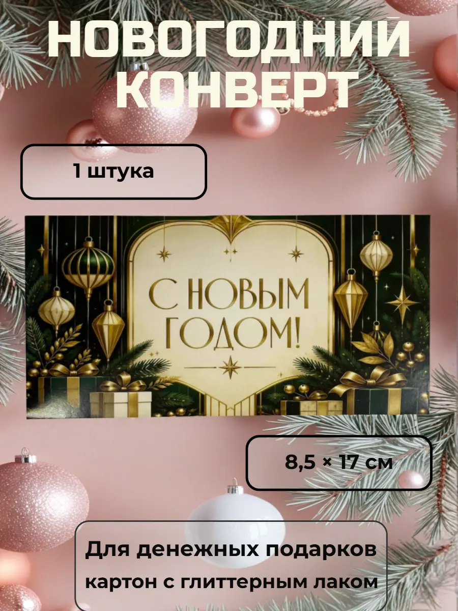 Нажмите, чтобы увеличить Новогодний конверт для денег "С Новым годом!“, 8,5×17 см, картон с глиттерным лаком