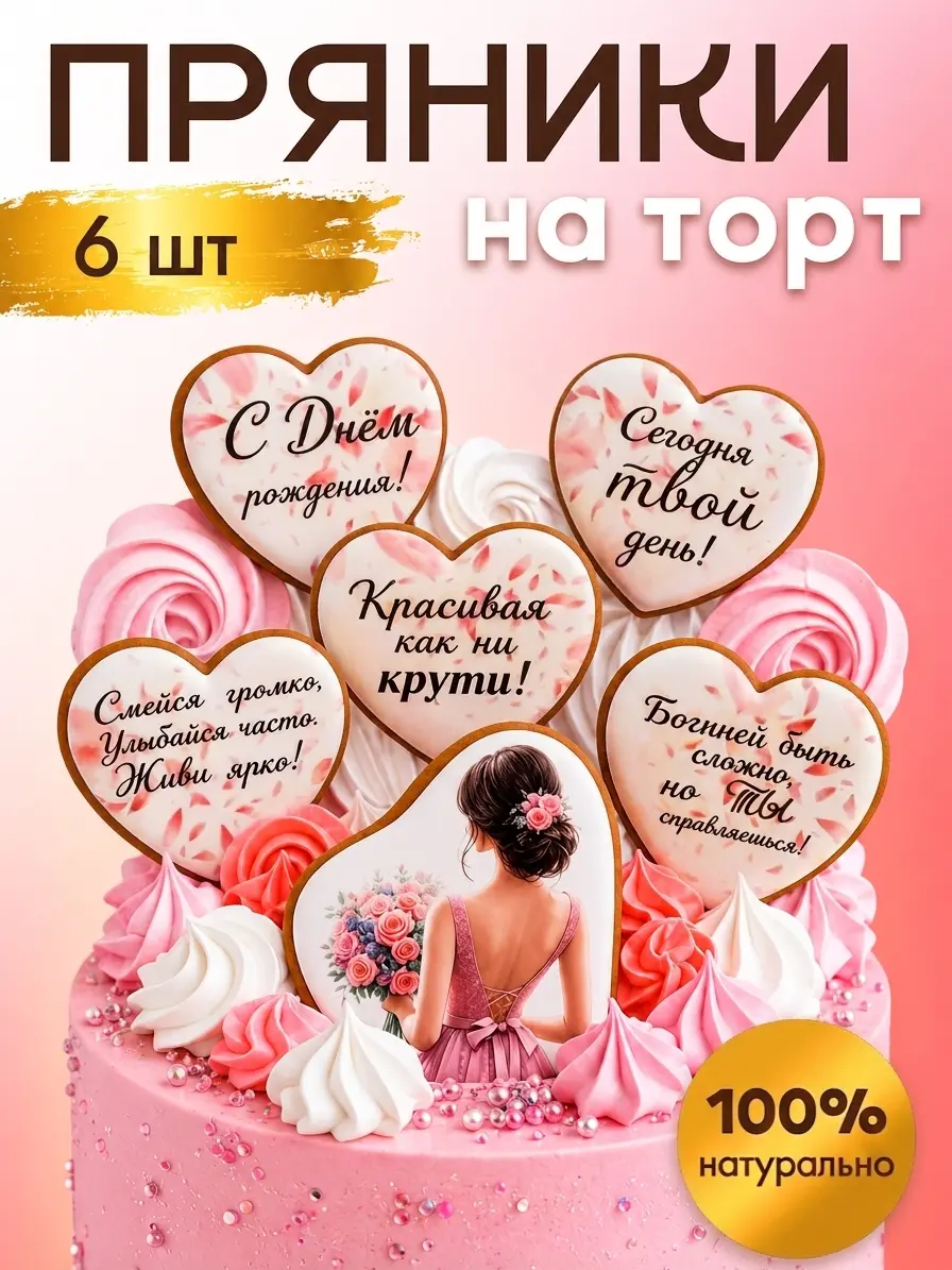 Нажмите, чтобы увеличить Пряники для торта девушке